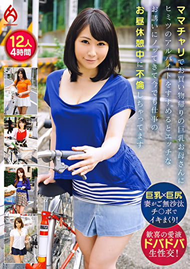 ママチャリでお買い物帰りの巨乳お母さんにヒミツのアルバイトをすすめるとエッチなお誘いにノッてきて今でも仕事のお昼休憩中に不倫しちゃってます12人4時間
