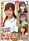 極上美人妻ナンパ 夫に内緒の褻SEX Best13 6名