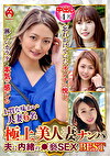 極上美人妻ナンパ 夫に内緒の褻SEX Best14 6名