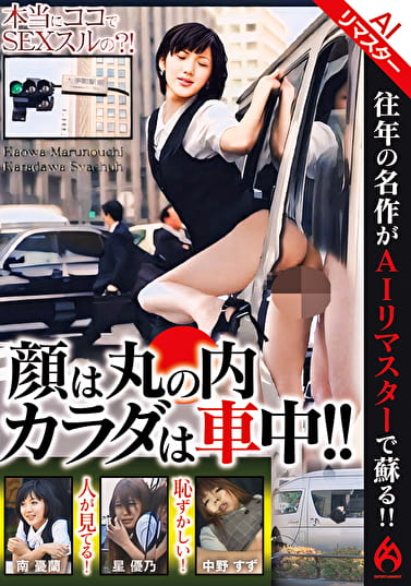 【AIリマスター 名作復刻】顔は丸の内カラダは車中！！