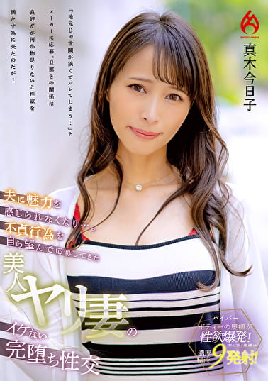 夫に魅力を感じられなくなり･･･。不貞行為を自ら望んで応募してきた 美人ヤリ妻のイケない完堕ち性交 真木今日子