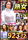 どスケベ熟女に濃厚中出し！！ 永久保存版923分12名 SUPER BEST