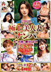 厳選！極上美人妻ナンパ 夫に内緒の褻SEX BEST SELECTION Vol.10