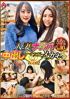 人妻ナンパ中出しイカセS ～ママ友編～ vol.02
