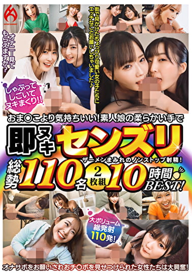 おま○こより気持ちいい！素人娘の柔らかい手で即ヌキセンズリ総勢110名 10時間BEST！