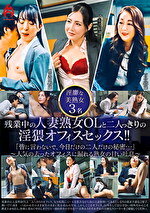 残業中の人妻熟女OLと二人っきりの淫猥オフィスセックス！！「皆に言わないで、今日だけの二人だけの秘密･･･」～人気の去ったオフィスに漏れる熟女の甘い吐息～｜メーカー：熟女