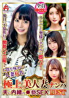 極上美人妻ナンパ 夫に内緒の褻SEX Best15 6名