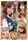 極上美人妻ナンパ 夫に内緒の褻SEX Best16 6名
