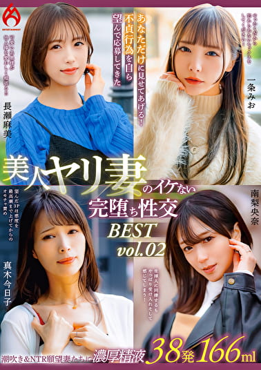 あなただけに見せてあげる！不貞行為を自ら望んで応募してきた美人ヤリ妻のイケない完堕ち性交 BEST vol.02