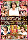 美魔女ナンパ！！HG 歳を重ねるごとに綺麗さと感度が増した熟女にズブリッと挿入 生性交！！10時間 ULTRA SUPER DX2