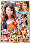 極上美人妻ナンパ 夫に内緒の褻SEX Best17 6名
