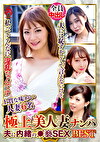 極上美人妻ナンパ 夫に内緒の褻SEX Best18 6名
