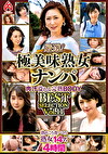 厳選！極美味熟女ナンパ 肉汁溢れる完熟BODY BEST SELECTION Vol.11