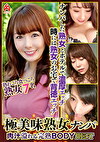極美味熟女ナンパ 肉汁溢れる完熟BODY Best20 7名