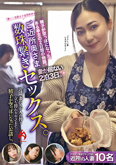 ご近所奥さま数珠繋ぎセックス。妻が居ない2泊3日。近隣妻たちが入れ替り立ち替わりやってきて･･･精子が空っぽになったお話し。