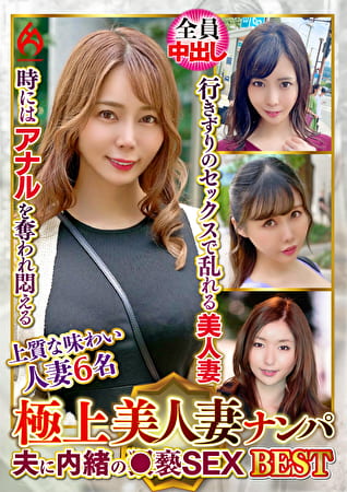 極上美人妻ナンパ 夫に内緒の●褻SEX Best20 6名