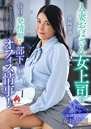 人妻おばさん女上司は毎日が発情期！部下との熱いオフィス情事！ 豊崎清香