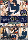 ~超セレブ~清楚高学歴な“お受験ママ”ナンパ!名門学xの入試説明会帰りの人妻を狙え!! Complete BEST