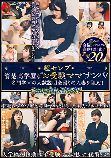 ～超セレブ～清楚高学歴な“お受験ママ”ナンパ！名門学xの入試説明会帰りの人妻を狙え！！ Complete BEST