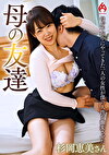 母の友達 杉岡恵美