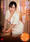 睾丸マッサージ x 逆手オイル手コキで客を昇天させる熟女エステ ひなみさん
