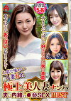 極上美人妻ナンパ 夫に内緒の褻SEX Best21 6名