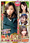 極上美人妻ナンパ 夫に内緒の褻SEX Best22 6名