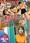 人妻自宅訪問！？声我慢性交！！夫婦・家族の憩いの場が汚される！？背徳さを感じ濡れてしまい間男の中出しまでも受けいれる人妻たち。COMPLETE BEST