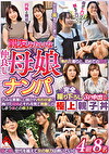 親友みたいな仲良し母娘ナンパ 巧みな言葉に口説かれ性的欲望に負けた母親とそれを見て興奮してしまう娘との極上親子丼！ 完全撮り下ろし3P中出し