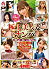 厳選！極上美人妻ナンパ 夫に内緒の褻SEX BEST SELECTION Vol.14