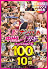人妻ナンパ中出しイカセS SUPER BEST 100人10時間