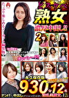 どスケベ熟女に濃厚中出し！！ 永久保存版 2 SUPER BEST