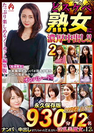 どスケベ熟女に濃厚中出し！！ 永久保存版 2 SUPER BEST