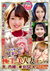 極上美人妻ナンパ 夫に内緒の褻SEX Best24 6名