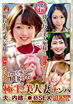 極上美人妻ナンパ 夫に内緒の●褻SEX Best24 6名