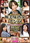 厳選！極美味熟女ナンパ 肉汁溢れる完熟BODY BEST SELECTION Vol.14