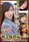 極美味熟女ナンパ 肉汁溢れる完熟BODY Best25 7名