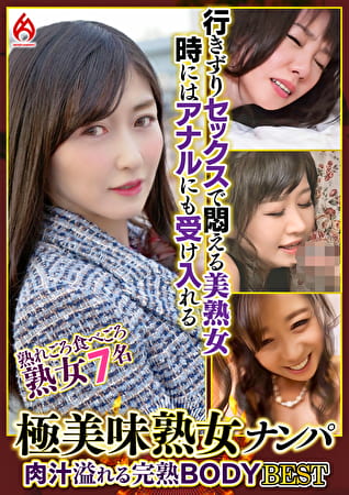 極美味熟女ナンパ 肉汁溢れる完熟BODY Best25 7名