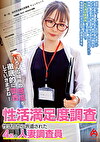 性活満足度調査 性活庁から派遣された4名の人妻調査員