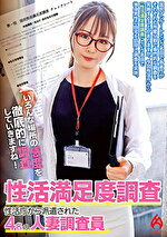 【人妻・中出し】性活満足度調査 性活庁から派遣された4名の人妻調査員
