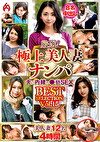 厳選！極上美人妻ナンパ 夫に内緒の褻SEX BEST SELECTION Vol.15