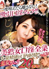 美熟女口淫全集 大量精液を口内射精!! 羞恥フェラ20連発!! vol.2