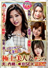 極上美人妻ナンパ 夫に内緒の褻SEX Best25 6名
