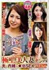 極上美人妻ナンパ 夫に内緒の褻SEX Best26 6名