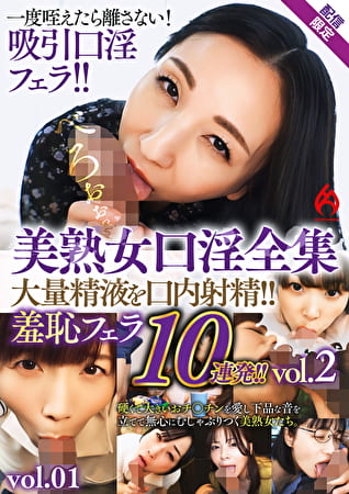 美熟女口淫全集 大量精液を口内射精！！ 羞恥フェラ10連発！！ vol.2【配信限定vol.01】