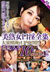 美熟女口淫全集 大量精液を口内射精！！ 羞恥フェラ10連発！！ vol.2【配信限定vol.02】