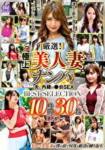 厳選！極上美人妻ナンパ 夫に内緒の褻SEX BEST SELECTION 10時間30名 DX2