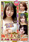 極上美人妻ナンパ 夫に内緒の褻SEX Best27 6名