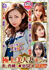 極上美人妻ナンパ 夫に内緒の褻SEX Best28 6名