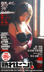 熟れセン！ 抱きしめて。そしてブチ込んで･･･。